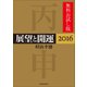展望と開運2016 無料お試し版（KADOKAWA） [電子書籍]