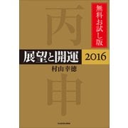 展望と開運2016 無料お試し版（KADOKAWA） [電子書籍]