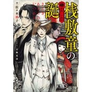 薔薇十字叢書 桟敷童の誕（KADOKAWA） [電子書籍]