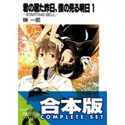 【合本版】君の居た昨日、僕の見る明日　全5巻（KADOKAWA） [電子書籍]