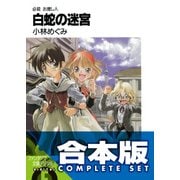 【合本版】必殺 お捜し人　全9巻（KADOKAWA） [電子書籍]