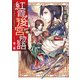 紅霞後宮物語 第二幕（KADOKAWA） [電子書籍]