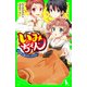 いみちぇん！(4) 五年二組のキケンなうわさ（KADOKAWA） [電子書籍]