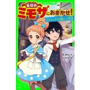 名探偵ミモザにおまかせ！1 とびっきりの謎にご招待（KADOKAWA） [電子書籍]