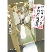 三宮ワケあり不動産調査簿 賃貸マンション、怪談つき（KADOKAWA） [電子書籍]