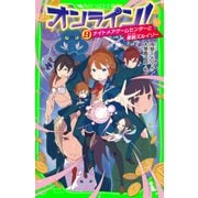 オンライン!9　ナイトメアゲームセンターと豪腕ズルイゾー（KADOKAWA） [電子書籍]