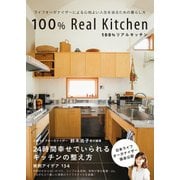 ライフオーガナイザーによる心地よい人生を送るための暮らし方 100％リアルキッチン（KADOKAWA） [電子書籍]