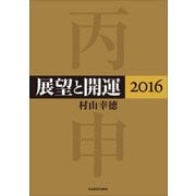 展望と開運2016（KADOKAWA） [電子書籍]