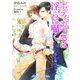 ボディガードは淫らに囁く ～うぶな僕を喘がせて～（KADOKAWA） [電子書籍]