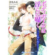 ボディガードは淫らに囁く ～うぶな僕を喘がせて～（KADOKAWA） [電子書籍]