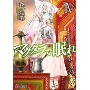 マグダラで眠れIV（KADOKAWA） [電子書籍]