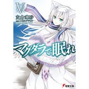 マグダラで眠れV（KADOKAWA） [電子書籍]
