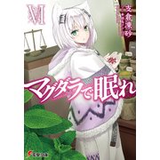 マグダラで眠れVI（KADOKAWA） [電子書籍]