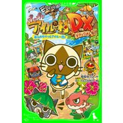 モンハン日記 ぽかぽかアイルー村DX 我らのすけっとアイルー団！（KADOKAWA） [電子書籍]