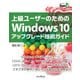 上級ユーザーのためのWindows 10アップグレード技術ガイド（インプレス） [電子書籍]