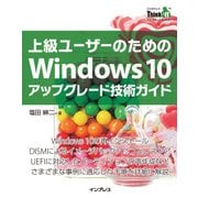 上級ユーザーのためのWindows 10アップグレード技術ガイド（インプレス） [電子書籍]
