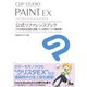 CLIP STUDIO PAINT EX 公式リファレンスブック（エムディエヌコーポレーション） [電子書籍]