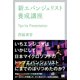 新エバンジェリスト養成講座（翔泳社） [電子書籍]