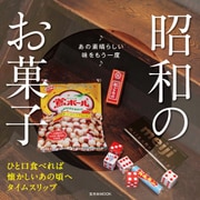 昭和のお菓子（玄光社） [電子書籍]