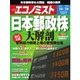 週刊エコノミスト 2015年10月20日号（毎日新聞出版） [電子書籍]