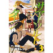 サマー・ソルト・ターン(3)（講談社） [電子書籍]