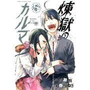 煉獄のカルマ(5)（講談社） [電子書籍]