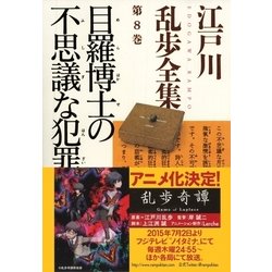 ヨドバシ Com 目羅博士の不思議な犯罪 江戸川乱歩全集第8巻 光文社 電子書籍 通販 全品無料配達