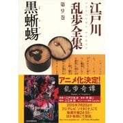 黒蜥蜴～江戸川乱歩全集第9巻～（光文社） [電子書籍]
