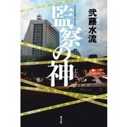 監察の神(じん)（光文社） [電子書籍]