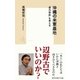 沖縄の米軍基地 「県外移設」を考える（集英社） [電子書籍]