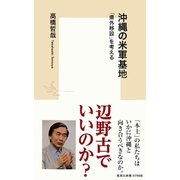 沖縄の米軍基地 「県外移設」を考える（集英社） [電子書籍]
