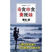 奇食珍食 糞便録（集英社） [電子書籍]