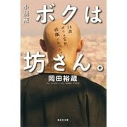 小説版 ボクは坊さん。（集英社） [電子書籍]
