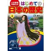 学習まんが はじめての日本の歴史4 貴族と武士（小学館） [電子書籍]