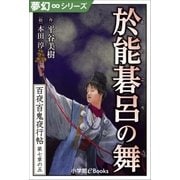 夢幻∞シリーズ 百夜・百鬼夜行帖41 於能碁呂の舞（小学館） [電子書籍]
