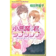 小悪魔な君とラブソング～変わらない君でいて シリーズ～（徳間書店） [電子書籍]