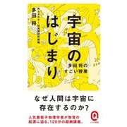 宇宙のはじまり 多田将のすごい授業（イースト･プレス） [電子書籍]