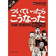 マンガ ついていったらこうなった 実録！悪徳商法潜入ルポ（イースト･プレス） [電子書籍]