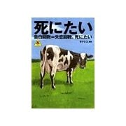 死にたい(3)愛と涙とビデオテープ（バジリコ） [電子書籍]