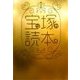 宝塚読本（バジリコ） [電子書籍]