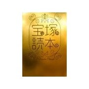 宝塚読本（バジリコ） [電子書籍]