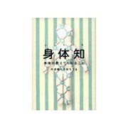 身体知（バジリコ） [電子書籍]