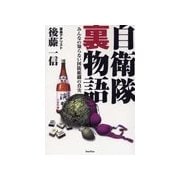 自衛隊裏物語(1)（バジリコ） [電子書籍]