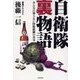 自衛隊裏物語(2)（バジリコ） [電子書籍]