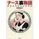 ナース裏物語(1)（バジリコ） [電子書籍]