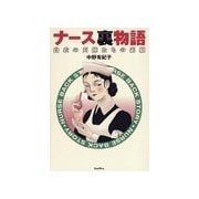 ナース裏物語(2)（バジリコ） [電子書籍]