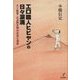 エロ職人ヒビヤンの日々涙滴（バジリコ） [電子書籍]