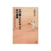 エロ職人ヒビヤンの日々涙滴（バジリコ） [電子書籍]
