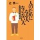 人のためになる人ならない人（バジリコ） [電子書籍]