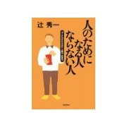 人のためになる人ならない人（バジリコ） [電子書籍]